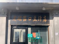 门面-老磁器口豆汁店(天坛店)