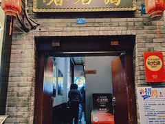 门面-蔼若春.传承三十年云南菜(金碧公园店)