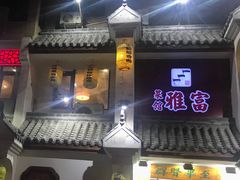门面-富雅·尚品(浑南店)