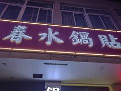 -春水锅贴·传统鲁菜(大明湖店)