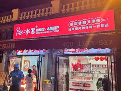 -冰冰酱老味刨冰绵绵冰(中山路总店)