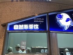 门面-蔻蔻椰·鲜萃椰子水(COCO Park店)