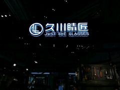 -日本手作眼镜·久川睛匠(新中关购物中心店)