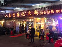 门面-八合里牛肉火锅(八合里总店)