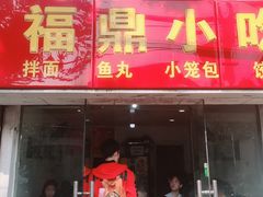 门面-大叔家福鼎小吃(十全街店)