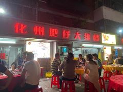 门面-化州肥仔大排档(建安二路店)