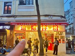 -池嬢拌粉(上海首店)