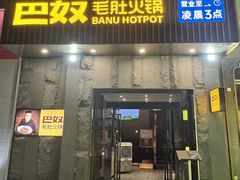 -巴奴毛肚火锅(广益哥伦布店)