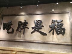 -胖姐社区老火锅(北京总店)