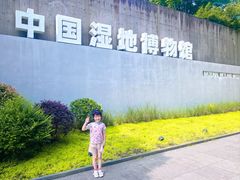 -中国湿地博物馆