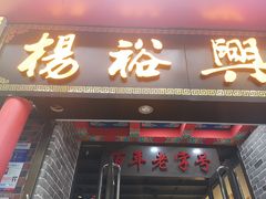-杨裕兴(岳麓山店)