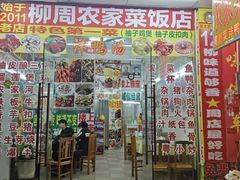 -始于2011柳周农家菜沙田柚美食店(东大街店)