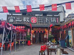 -富正毅三下锅·湘西韵味(天门山索道店)