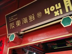 门面-有喜胶东小馆(太申祥和店)