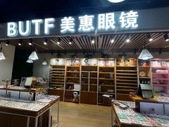 -BUTF美惠眼镜(天通苑万优汇店)