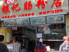 门面-银记肠粉店(北京路店)