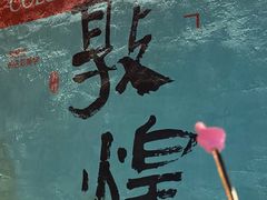 -敦煌夜市