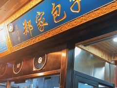 门面-郑家包子牛肉拉面(尚勤路店)