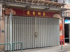 门面-凤城礼记鱼翅海鲜酒家(新马路总店)