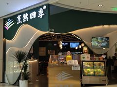 -烹然四季椰子鸡火锅(姚家园万象汇店)