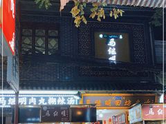 门面-清真·马继明肉丸胡辣汤回坊总店