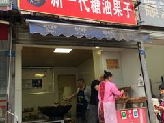门面-邓记新一代糖油果子(四川煤管局供销公司职工宿舍店)