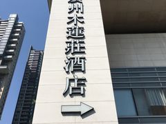 -广州珠江新城木莲庄酒店(暨南大学店)