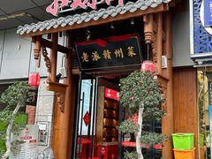 -小财神·老派赣州菜·中华美食地标(第五大道店)