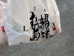 -清真拉妈卤味(回民街店)