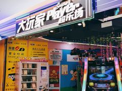 -大玩家超乐场(高新万达店)
