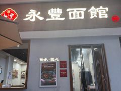 -永丰面馆(汉口路店)