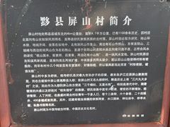 -黟县屏山村