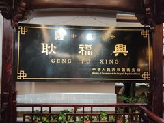 -耿福兴(凤凰美食街店)