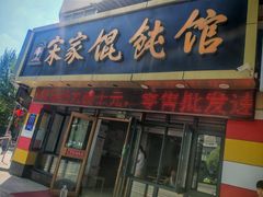 -宋家馄饨馆(八一公园店)