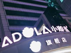 -小嘟来烘焙店