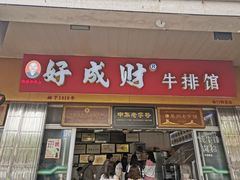 门面-好成财牛排馆(涂门街总店)