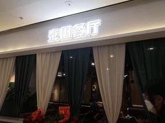 -泰逅SOMTAM泰国餐厅(新淮中心店)