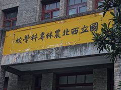 -西北农林科技大学(北校区)