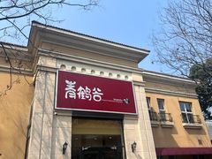 -青鹤谷(苏州店)