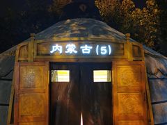 门面-九十九顶毡房(阜石路店)