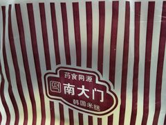 -南大门韩国米糕(公滨路店)