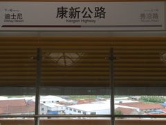 -康新公路(地铁站)