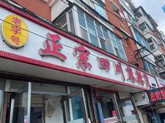 -老字号正宗四川麻辣烫(重庆路店)