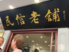 -民信老铺(华盖路店)