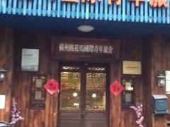 IMG_1636-苏州桃花坞国际青年旅舍