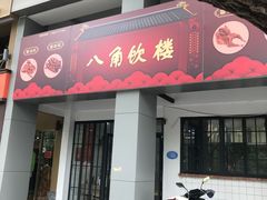 -八角饮楼(虹桥店)