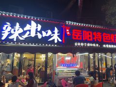-辣出味岳阳特色烧烤·龙虾大排档(砂子塘总店)