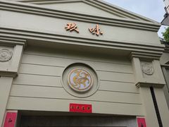 -玖味(老工人西路店)