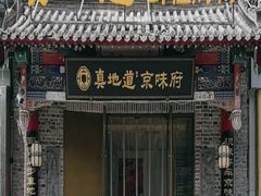 -真地道京味府·鲜橙烤鸭·北京菜(朝阳公园·甜水园店)