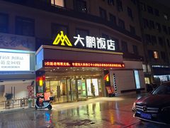 -大鹏饭店·金陵家宴(奥体中心店)